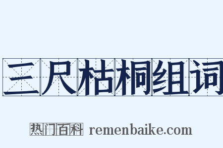 三尺枯桐组词是什么意思的图片